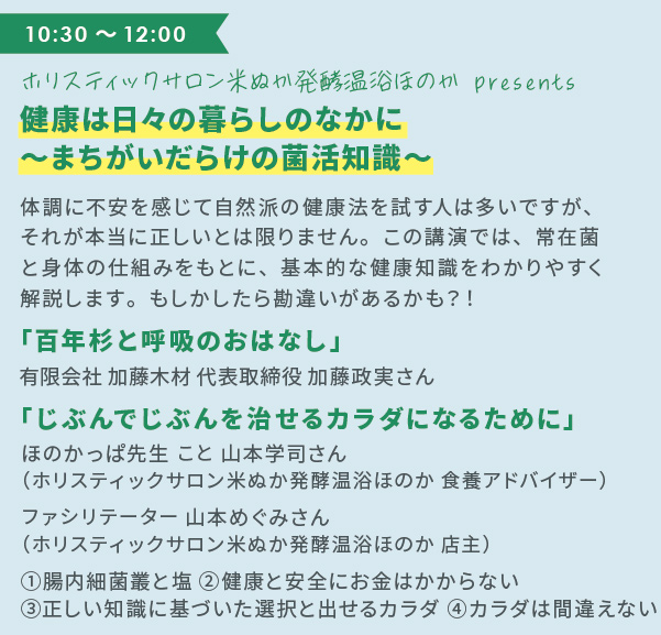 健康は日々の暮らしのなかに〜まちがいだらけの菌活知識〜