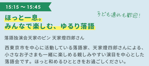ほっと一息。みんなで楽しむ、ゆるり落語